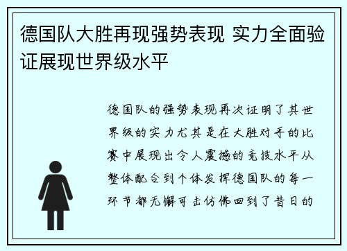 德国队大胜再现强势表现 实力全面验证展现世界级水平