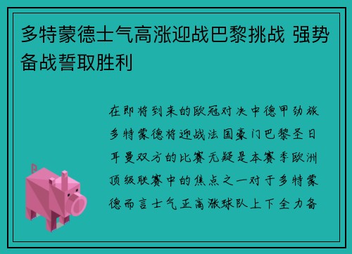 多特蒙德士气高涨迎战巴黎挑战 强势备战誓取胜利