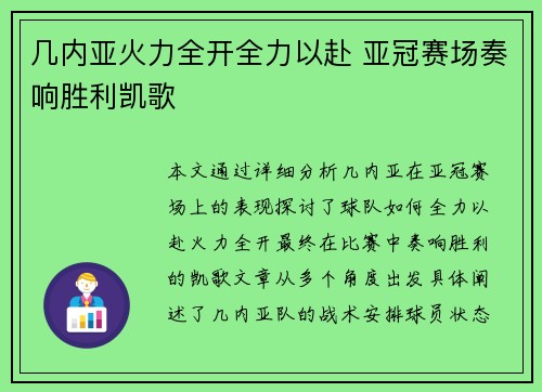 几内亚火力全开全力以赴 亚冠赛场奏响胜利凯歌