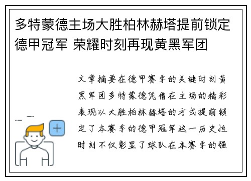 多特蒙德主场大胜柏林赫塔提前锁定德甲冠军 荣耀时刻再现黄黑军团