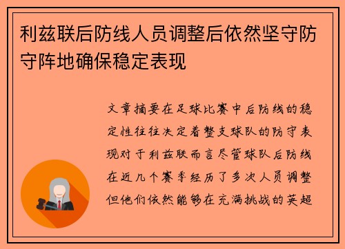利兹联后防线人员调整后依然坚守防守阵地确保稳定表现