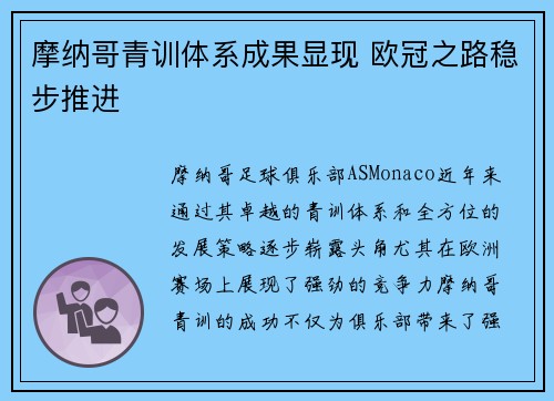摩纳哥青训体系成果显现 欧冠之路稳步推进