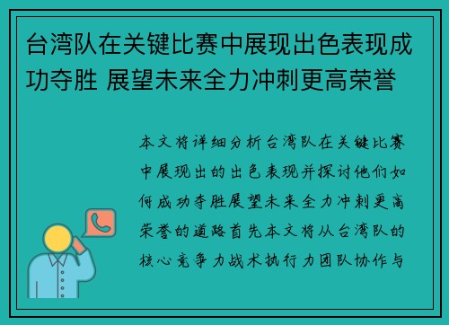 台湾队在关键比赛中展现出色表现成功夺胜 展望未来全力冲刺更高荣誉