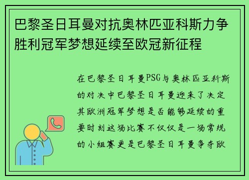 巴黎圣日耳曼对抗奥林匹亚科斯力争胜利冠军梦想延续至欧冠新征程