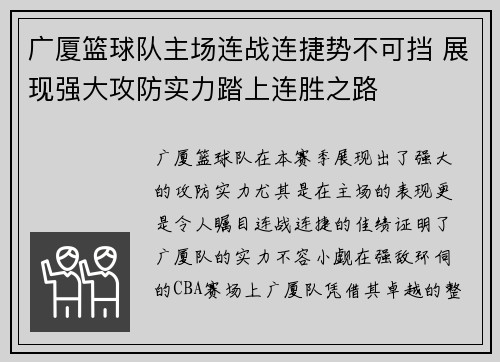 广厦篮球队主场连战连捷势不可挡 展现强大攻防实力踏上连胜之路