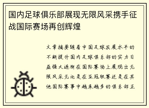 国内足球俱乐部展现无限风采携手征战国际赛场再创辉煌