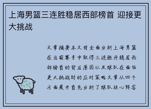 上海男篮三连胜稳居西部榜首 迎接更大挑战