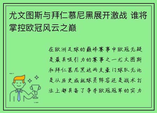 尤文图斯与拜仁慕尼黑展开激战 谁将掌控欧冠风云之巅