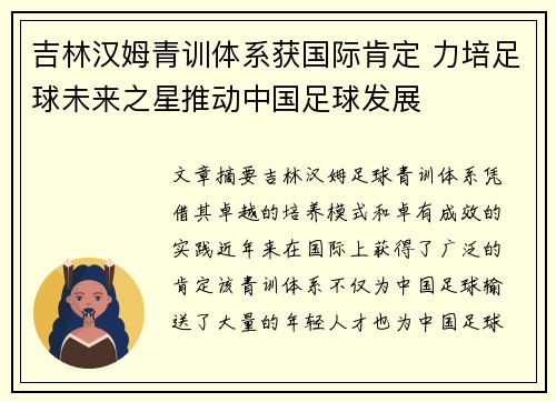 吉林汉姆青训体系获国际肯定 力培足球未来之星推动中国足球发展