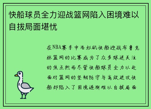 快船球员全力迎战篮网陷入困境难以自拔局面堪忧