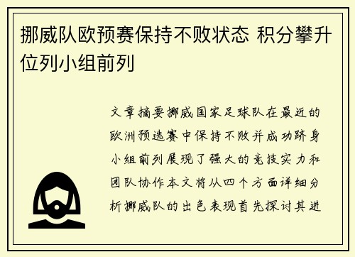 挪威队欧预赛保持不败状态 积分攀升位列小组前列