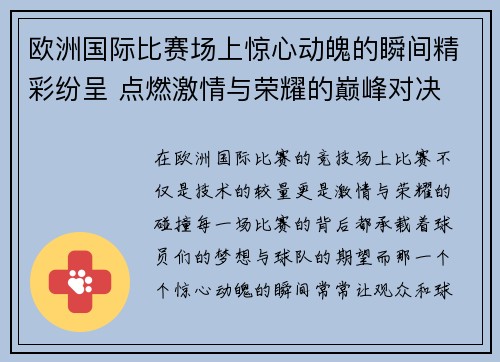 欧洲国际比赛场上惊心动魄的瞬间精彩纷呈 点燃激情与荣耀的巅峰对决