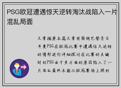 PSG欧冠遭遇惊天逆转淘汰战陷入一片混乱局面