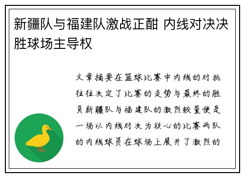 新疆队与福建队激战正酣 内线对决决胜球场主导权