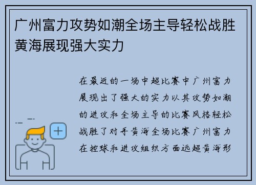 广州富力攻势如潮全场主导轻松战胜黄海展现强大实力