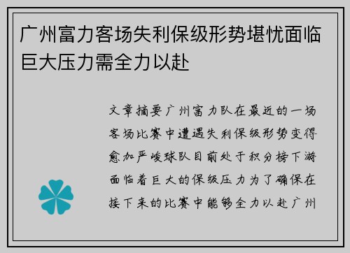 广州富力客场失利保级形势堪忧面临巨大压力需全力以赴