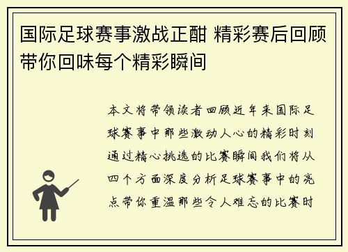 国际足球赛事激战正酣 精彩赛后回顾带你回味每个精彩瞬间
