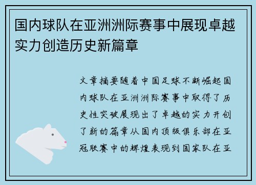 国内球队在亚洲洲际赛事中展现卓越实力创造历史新篇章