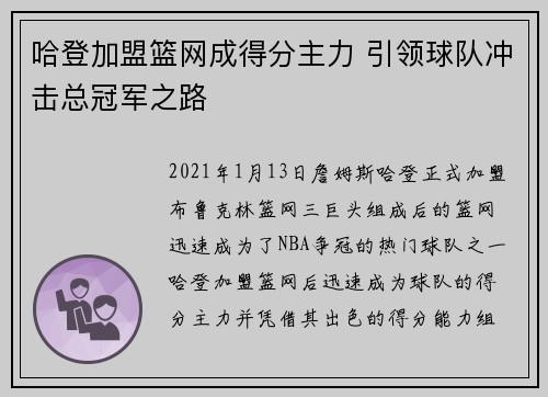 哈登加盟篮网成得分主力 引领球队冲击总冠军之路