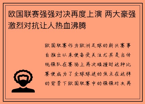 欧国联赛强强对决再度上演 两大豪强激烈对抗让人热血沸腾