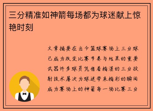 三分精准如神箭每场都为球迷献上惊艳时刻