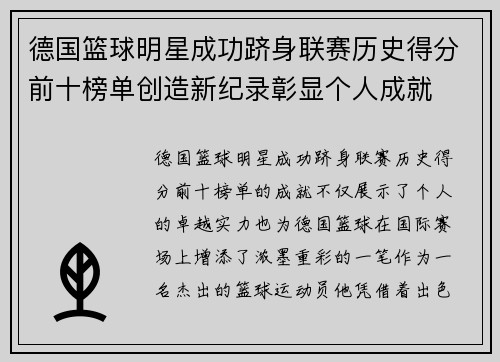 德国篮球明星成功跻身联赛历史得分前十榜单创造新纪录彰显个人成就
