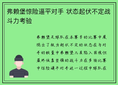 弗赖堡惊险逼平对手 状态起伏不定战斗力考验