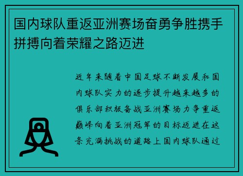 国内球队重返亚洲赛场奋勇争胜携手拼搏向着荣耀之路迈进