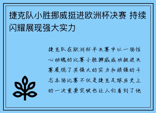 捷克队小胜挪威挺进欧洲杯决赛 持续闪耀展现强大实力