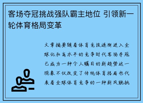 客场夺冠挑战强队霸主地位 引领新一轮体育格局变革