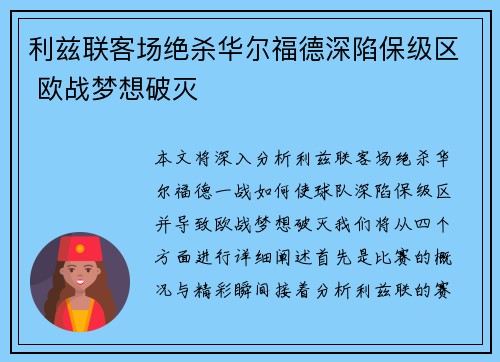 利兹联客场绝杀华尔福德深陷保级区 欧战梦想破灭