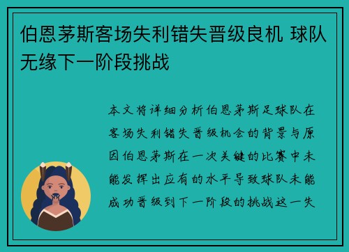 伯恩茅斯客场失利错失晋级良机 球队无缘下一阶段挑战