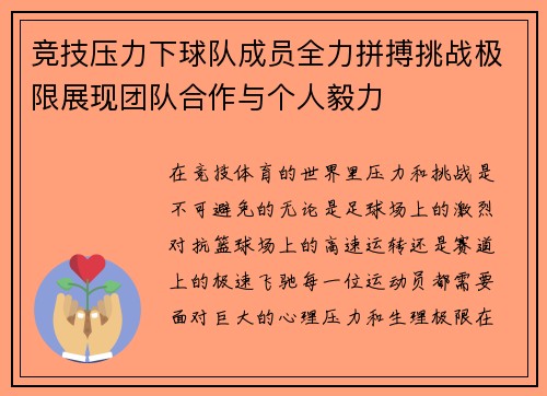 竞技压力下球队成员全力拼搏挑战极限展现团队合作与个人毅力