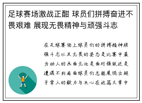 足球赛场激战正酣 球员们拼搏奋进不畏艰难 展现无畏精神与顽强斗志