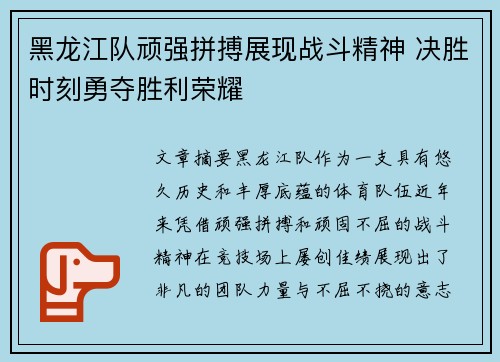 黑龙江队顽强拼搏展现战斗精神 决胜时刻勇夺胜利荣耀