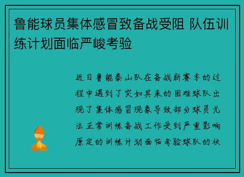 鲁能球员集体感冒致备战受阻 队伍训练计划面临严峻考验
