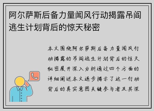 阿尔萨斯后备力量闻风行动揭露吊阎逃生计划背后的惊天秘密