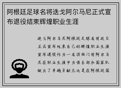 阿根廷足球名将迭戈阿尔马尼正式宣布退役结束辉煌职业生涯