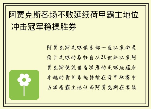 阿贾克斯客场不败延续荷甲霸主地位 冲击冠军稳操胜券