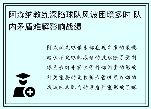 阿森纳教练深陷球队风波困境多时 队内矛盾难解影响战绩