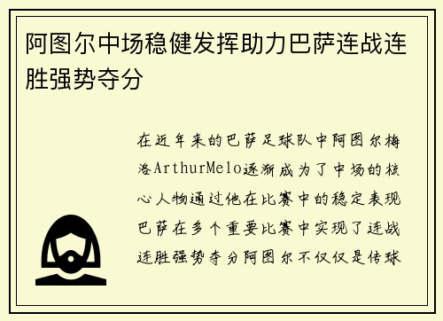 阿图尔中场稳健发挥助力巴萨连战连胜强势夺分