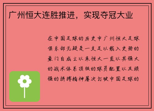 广州恒大连胜推进，实现夺冠大业