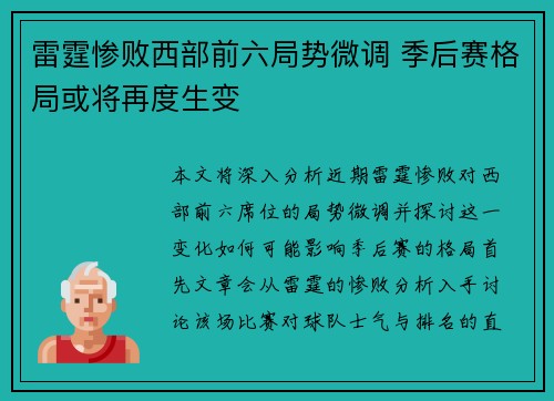 雷霆惨败西部前六局势微调 季后赛格局或将再度生变