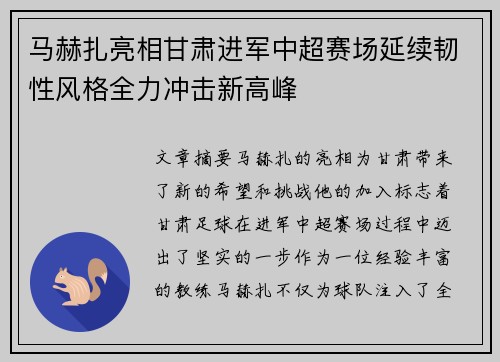 马赫扎亮相甘肃进军中超赛场延续韧性风格全力冲击新高峰