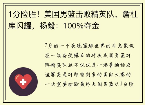 1分险胜！美国男篮击败精英队，詹杜库闪耀，杨毅：100%夺金