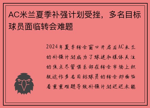 AC米兰夏季补强计划受挫，多名目标球员面临转会难题