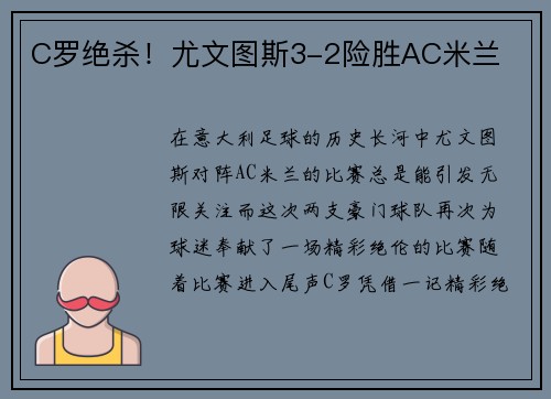C罗绝杀！尤文图斯3-2险胜AC米兰