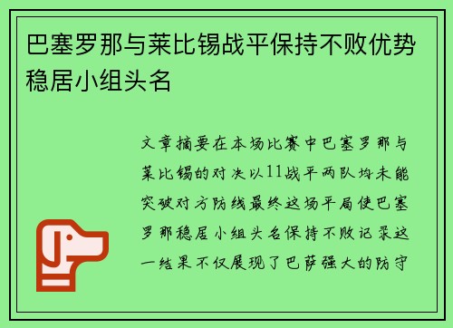 巴塞罗那与莱比锡战平保持不败优势稳居小组头名