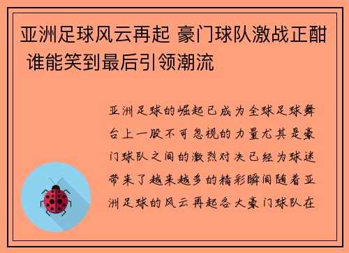 亚洲足球风云再起 豪门球队激战正酣 谁能笑到最后引领潮流