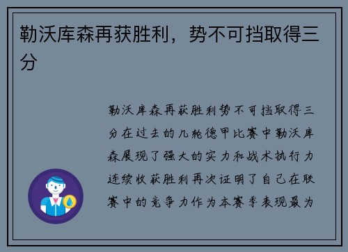 勒沃库森再获胜利，势不可挡取得三分